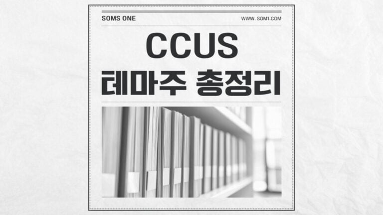 CCUS 관련주 25종목 총정리 (CCUS 테마주)