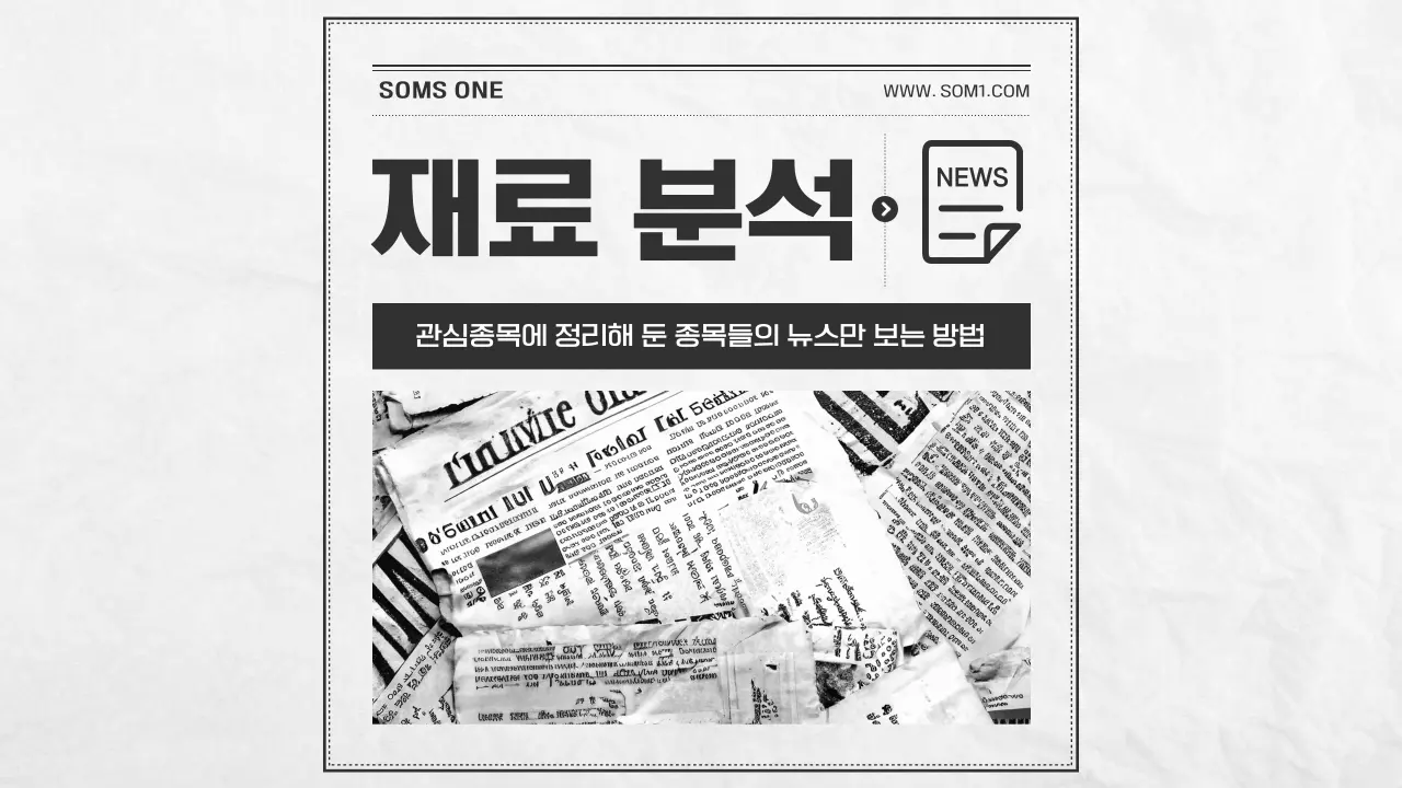 관심종목에 있는 종목의 뉴스만 보는 방법