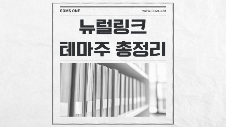 뉴럴링크 관련주 9종목 총정리 (뉴럴링크 테마주)