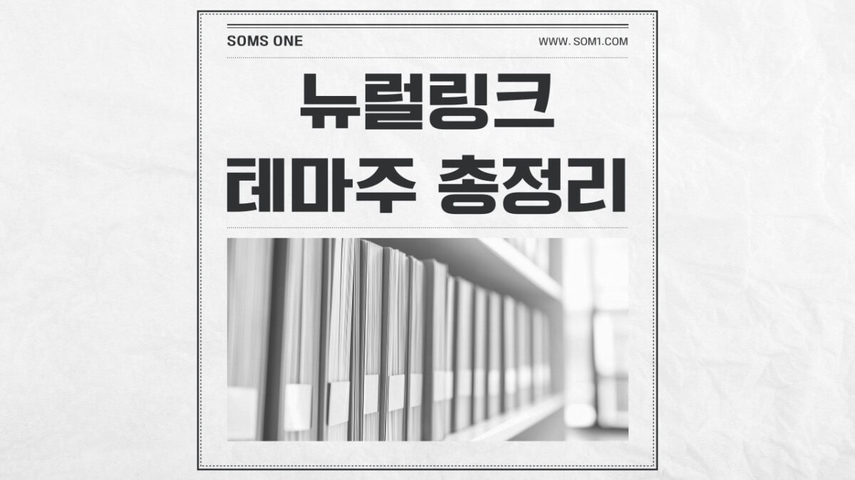 뉴럴링크 관련주 9종목 총정리 (뉴럴링크 테마주)