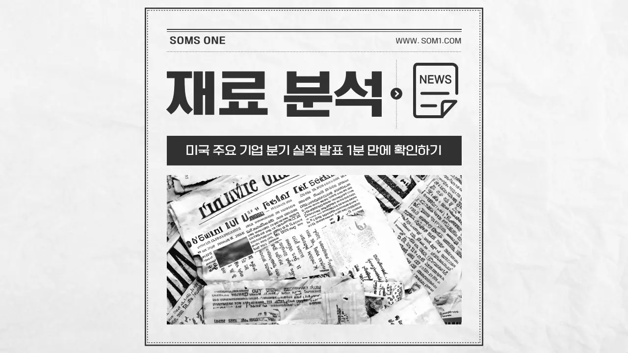 미국 주요 기업 분기 실적 1분 만에 확인하기