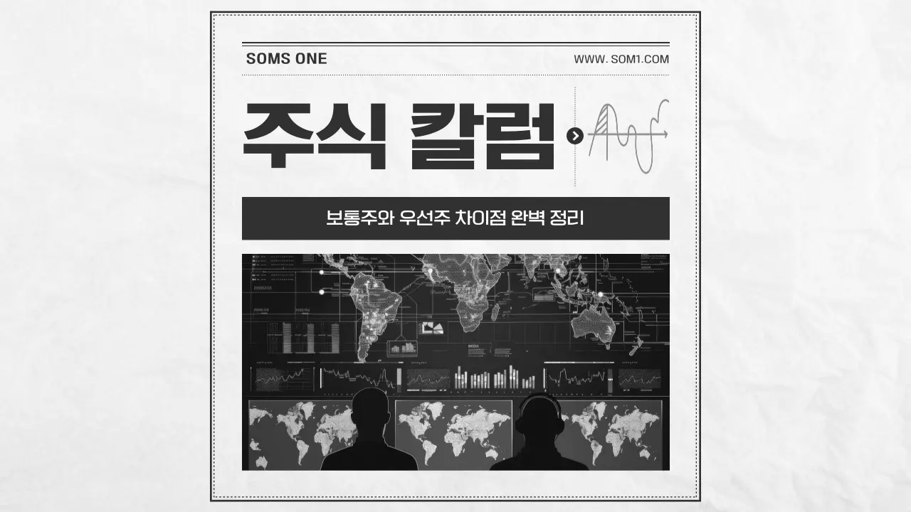 보통주와 우선주 차이점 & 특징 4가지 완벽 정리