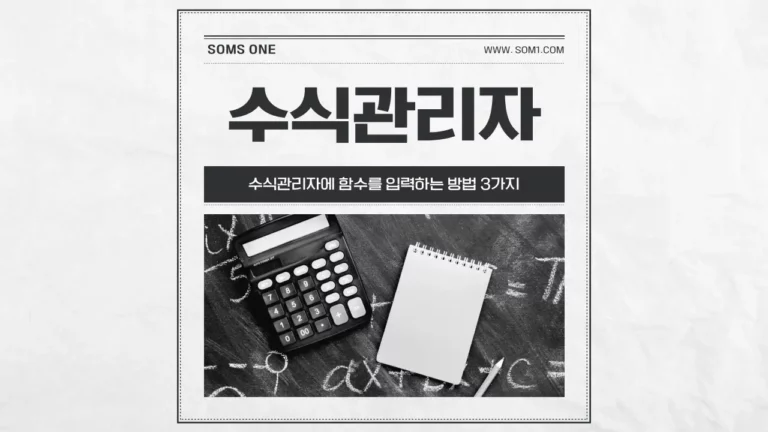수식관리자에 함수를 입력하는 방법 3가지