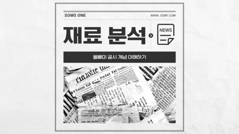 올빼미 공시 의미 (장 마감 후 공시)