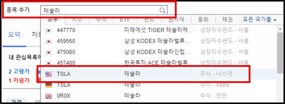 인베스팅닷컴에서 관심종목 추가하는 방법 (2)