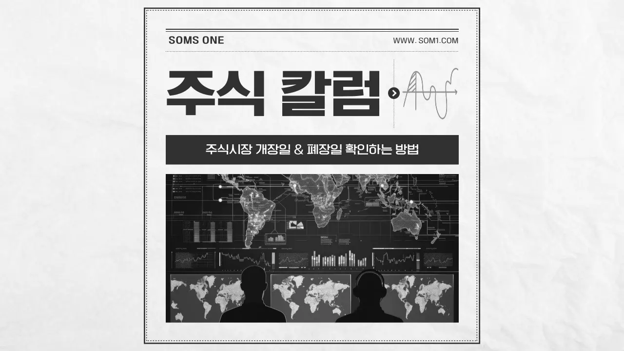 주식시장 개장일과 폐장일 일정 정리 (1월, 12월)