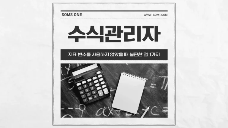 지표 변수를 사용하지 않았을 때 불편한 점 1가지