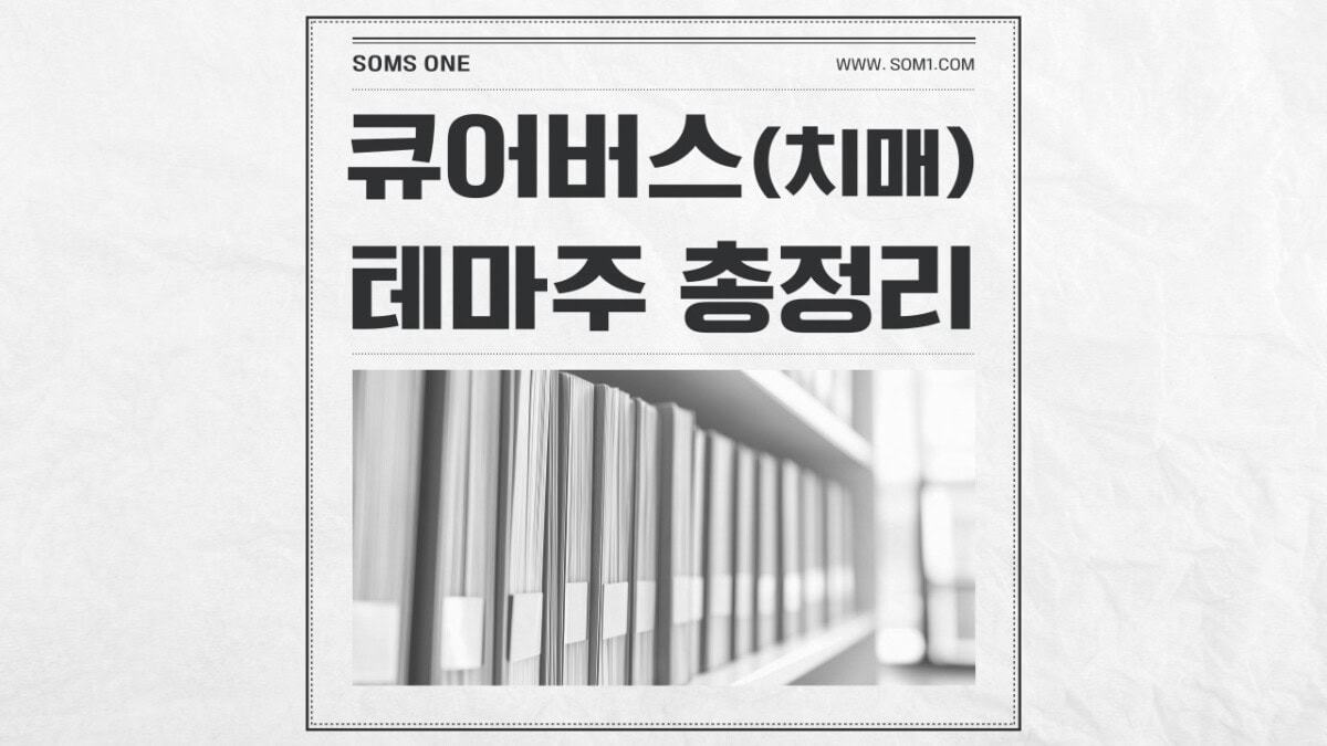 큐어버스 관련주 5종목 총정리 (큐어버스 테마주)