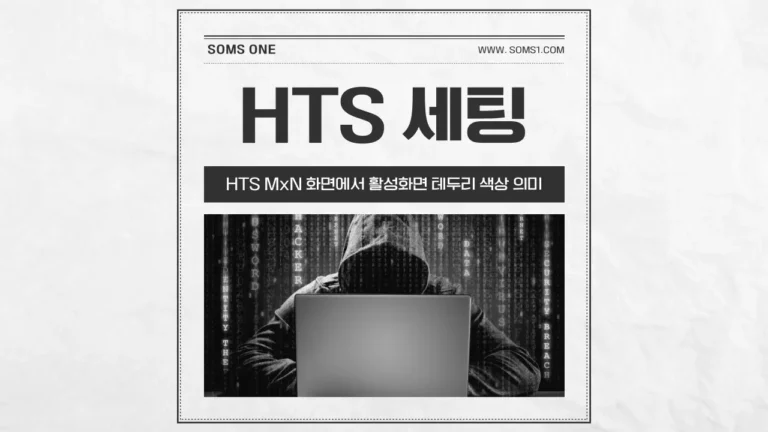 HTS MxN 화면 활성화면 테두리 색상 의미