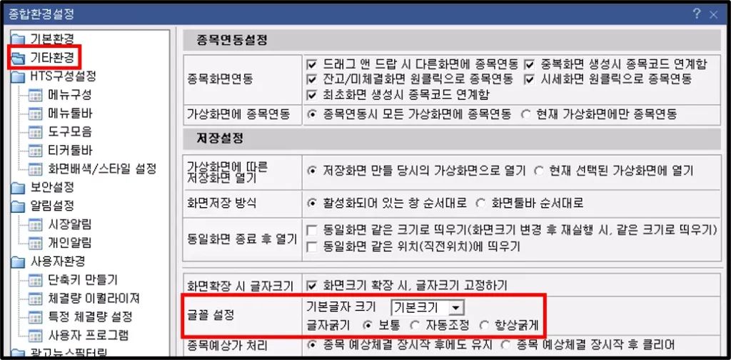 HTS 글자 크기 및 굵기 변경 방법 (2)