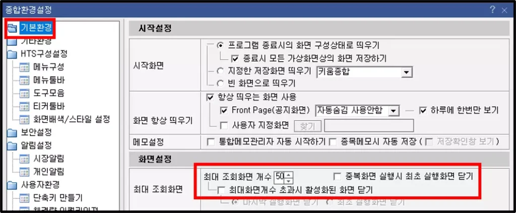 HTS 메뉴 세팅 개수 50개로 늘리는 방법 (2)