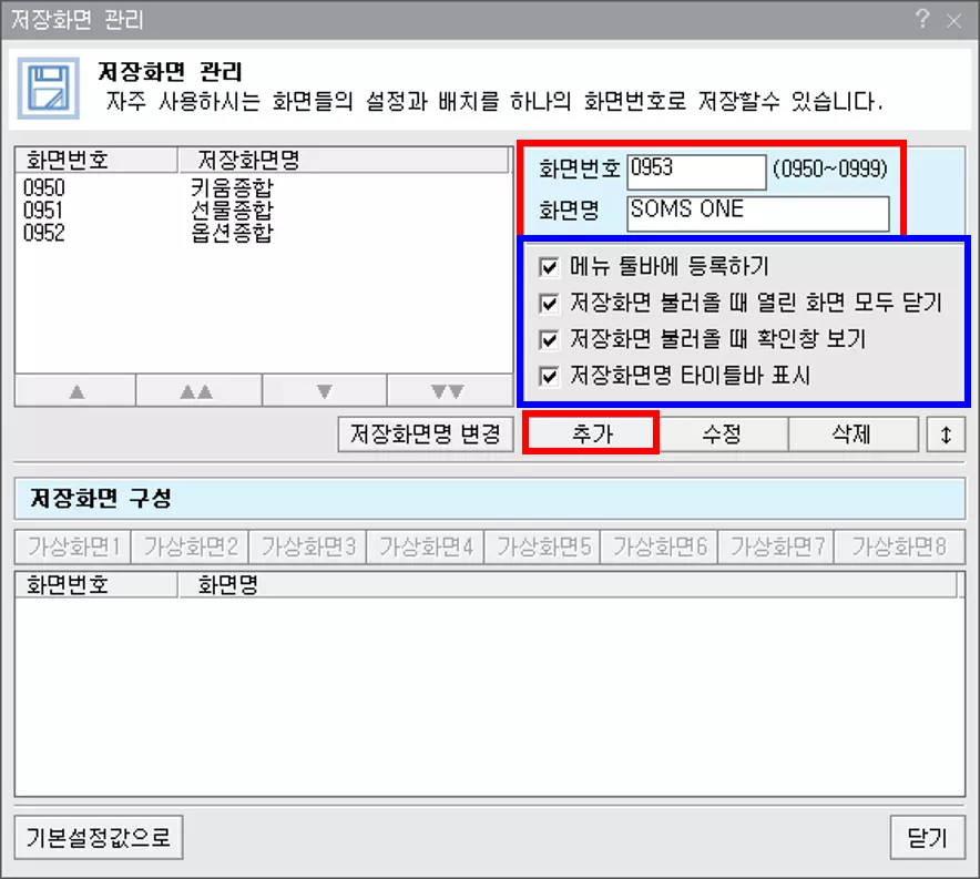 HTS 세팅 화면을 여러 개 저장하는 방법 (3)