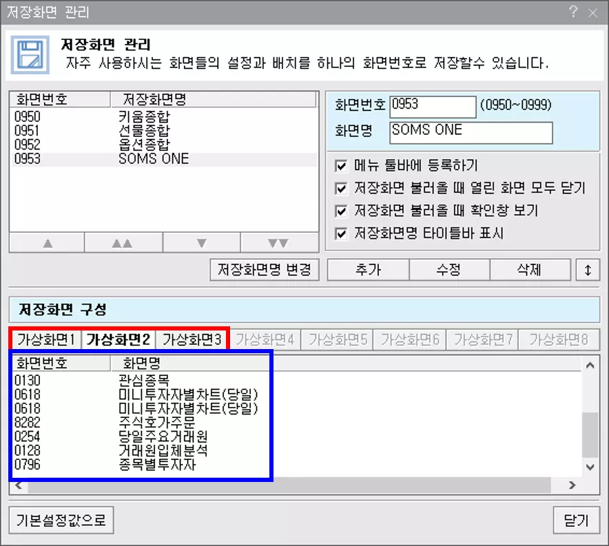 HTS 세팅 화면을 여러 개 저장하는 방법 (5)