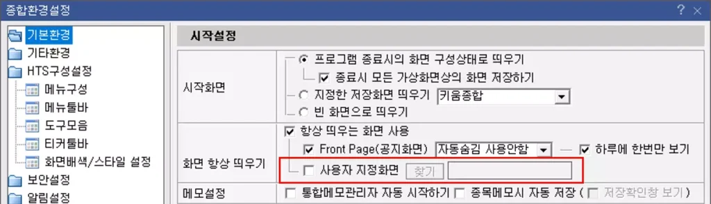 HTS에 특정 메뉴 자동 실행 설정하는 방법 (2)
