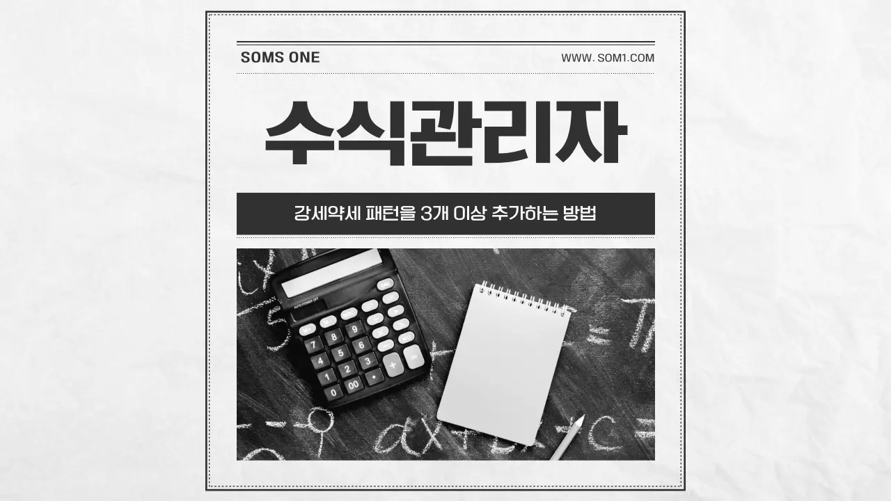 강세약세 패턴을 3개 이상 추가하는 방법