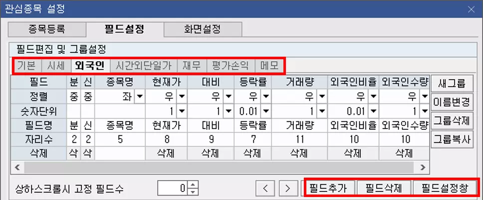 관심종목 메뉴 레이아웃 기능 활용 방법 (4)