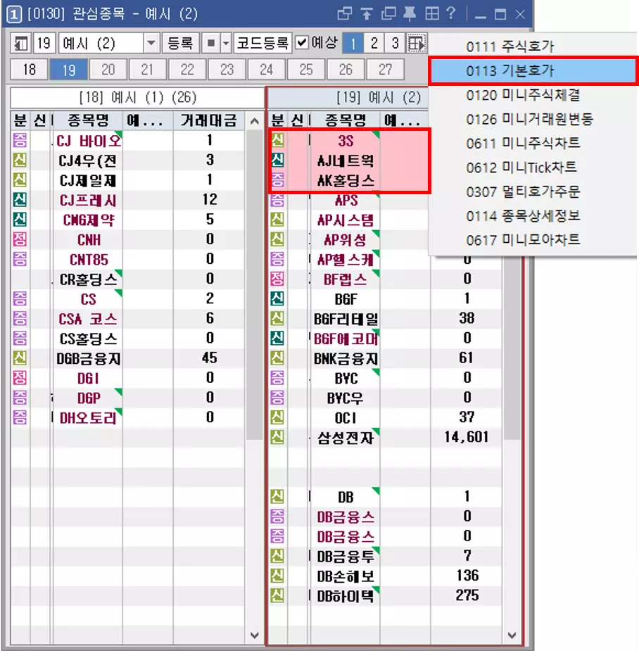 관심종목 메뉴 복수 연동 기능 활용 방법 (1)