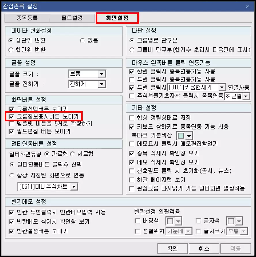 관심종목 메뉴에 그룹 이름을 표시하는 방법 (4)