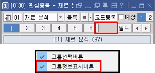 관심종목 메뉴에 그룹 이름을 표시하는 방법 (5)