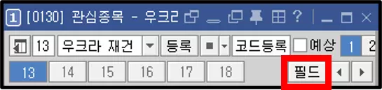 관심종목 필수 환경 설정 (1)