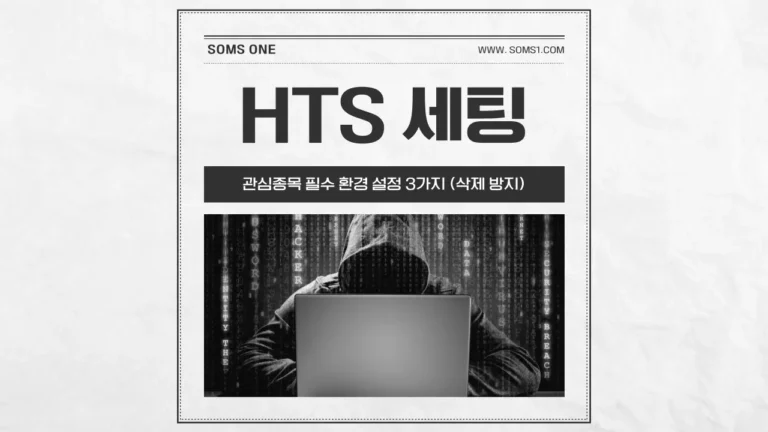 관심종목 필수 환경 설정 3가지 (삭제 방지)
