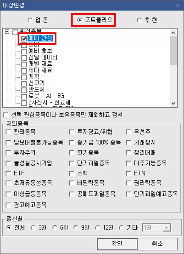 관심종목만 검색기에 포착되도록 설정하기 (2)