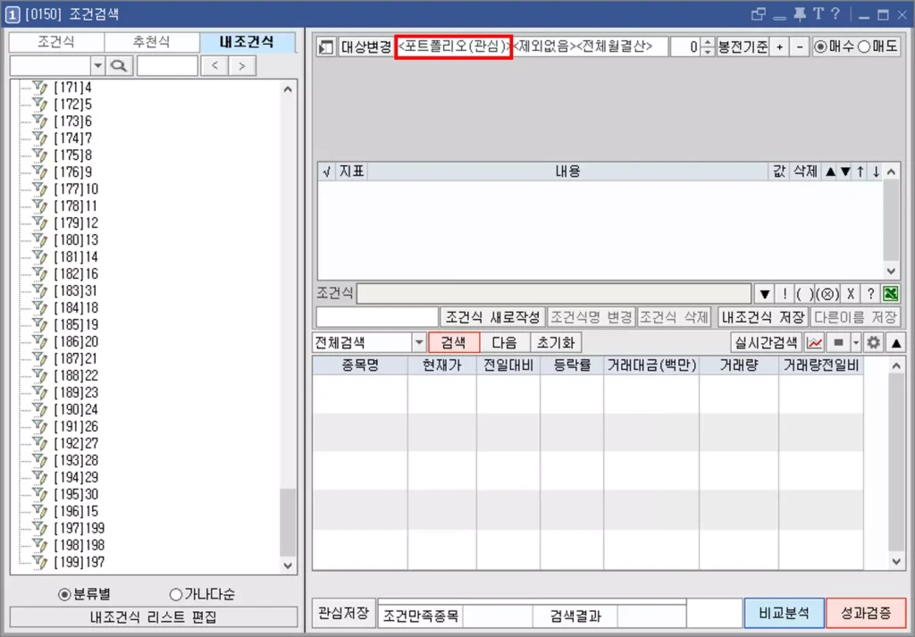 관심종목만 검색기에 포착되도록 설정하기 (3)