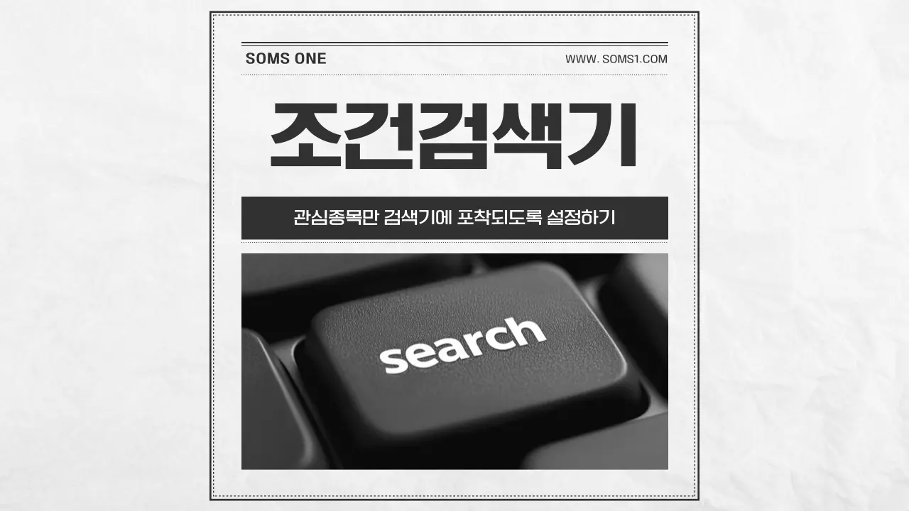 관심종목만 검색기에 포착되도록 설정하기