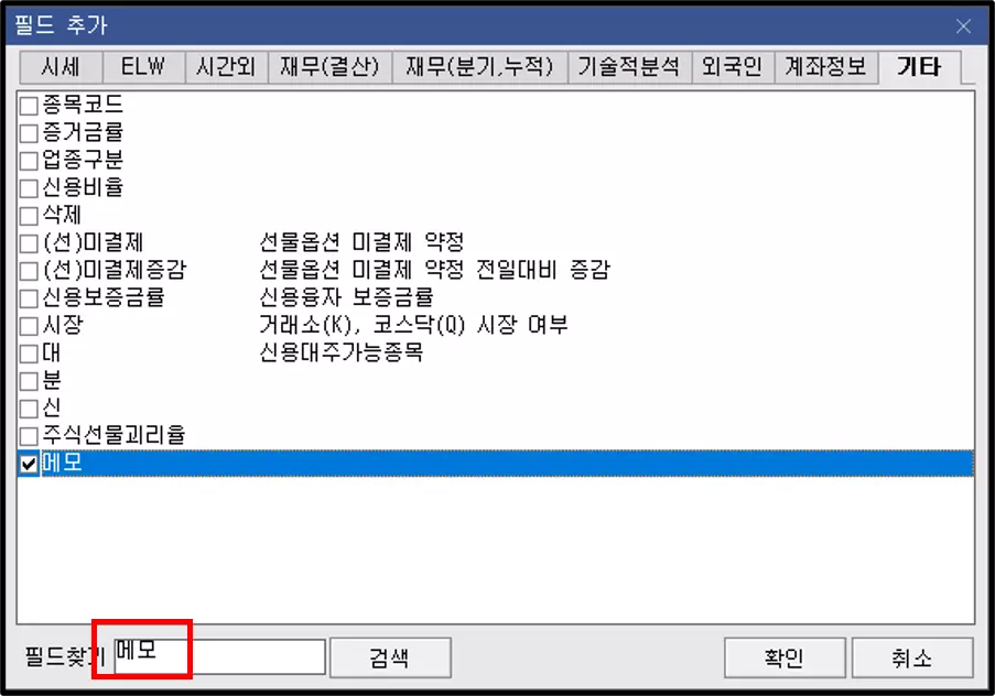 관심종목에 메모가 표현되도록 설정하는 방법 (3)