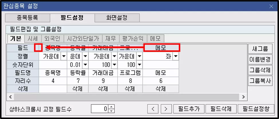관심종목에 메모가 표현되도록 설정하는 방법 (4)