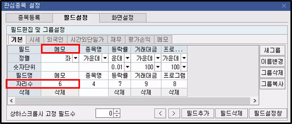 관심종목에 메모가 표현되도록 설정하는 방법 (5)