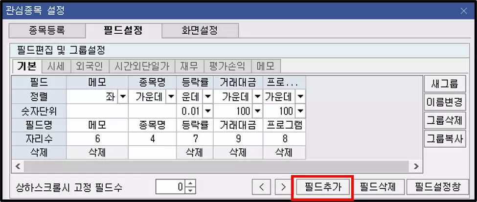 관심종목에 프로그램 수급 추가하는 방법 (2)