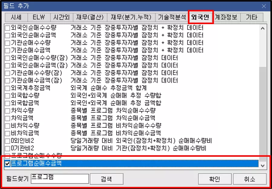 관심종목에 프로그램 수급 추가하는 방법 (3)
