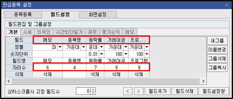 관심종목에 프로그램 수급 추가하는 방법 (5)