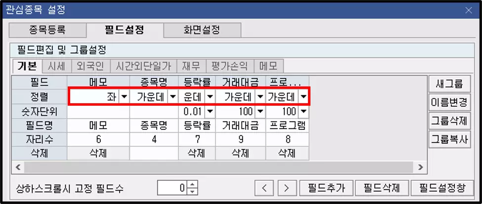 관심종목에 프로그램 수급 추가하는 방법 (6)