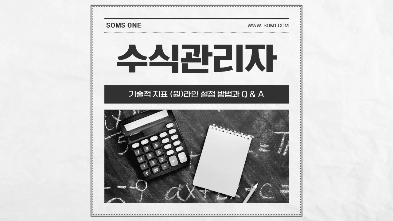 기술적 지표 (원)라인 설정 방법과 Q & A