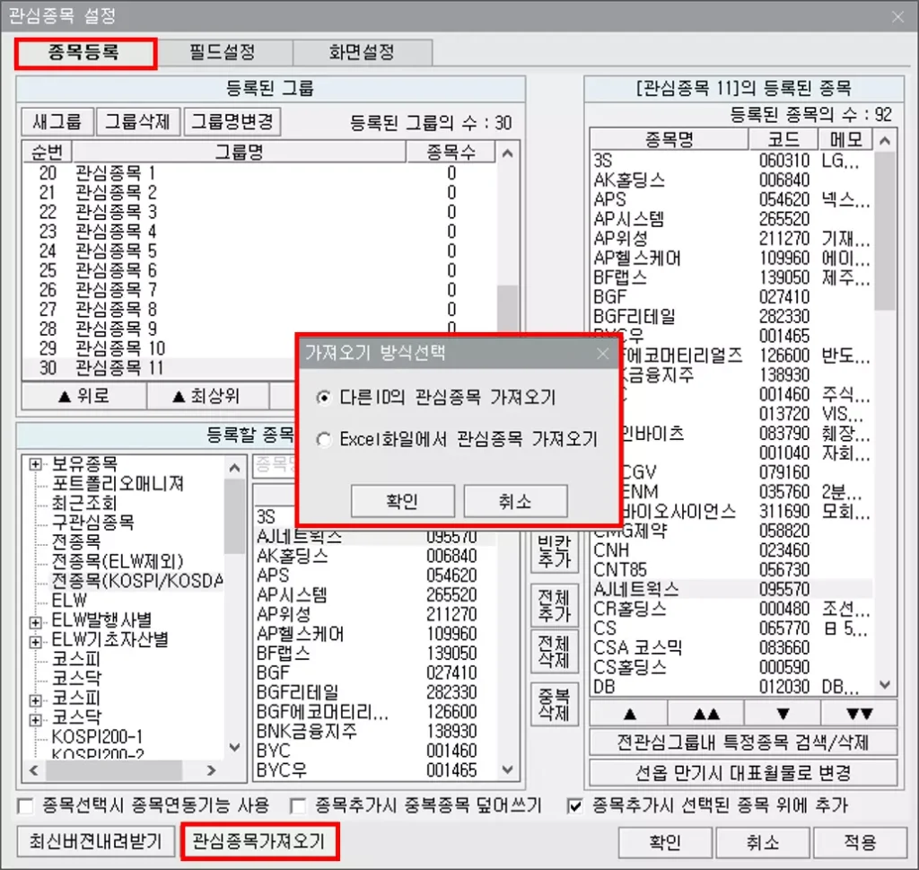 다른 투자자 관심종목을 HTS로 옮기는 방법 (2)