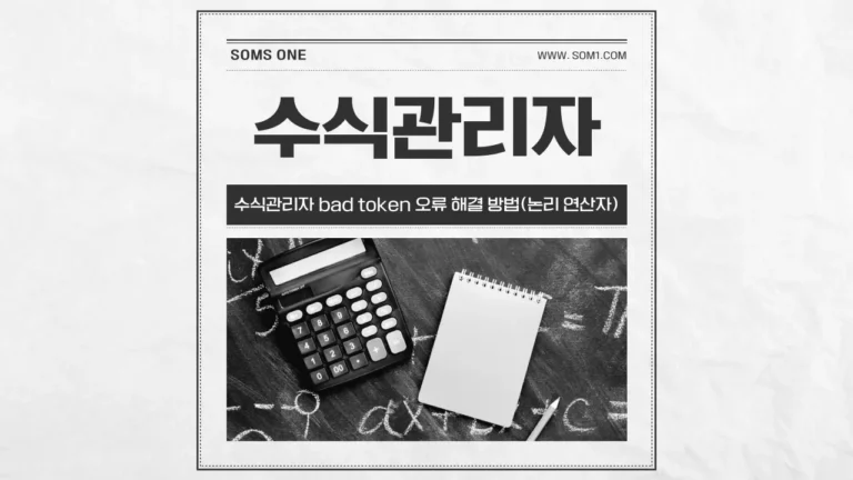 수식관리자 bad token 오류 해결 방법