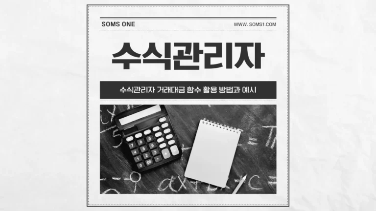 수식관리자 거래대금 함수 활용 방법과 예시
