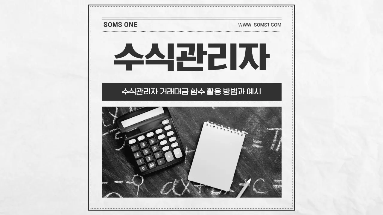 수식관리자 거래대금 함수 활용 방법과 예시