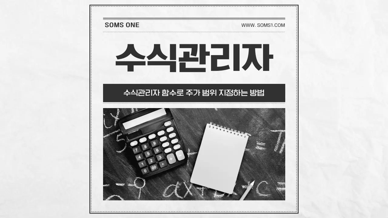 수식관리자 함수로 주가 범위 지정하는 방법