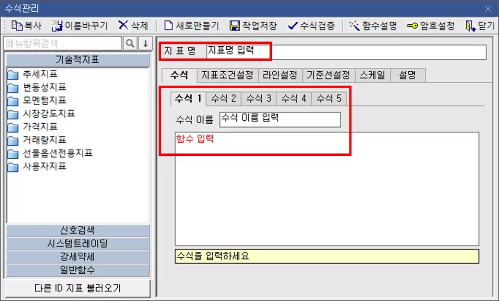 수식관리자로 기술적 지표 제작하는 방법 (2)