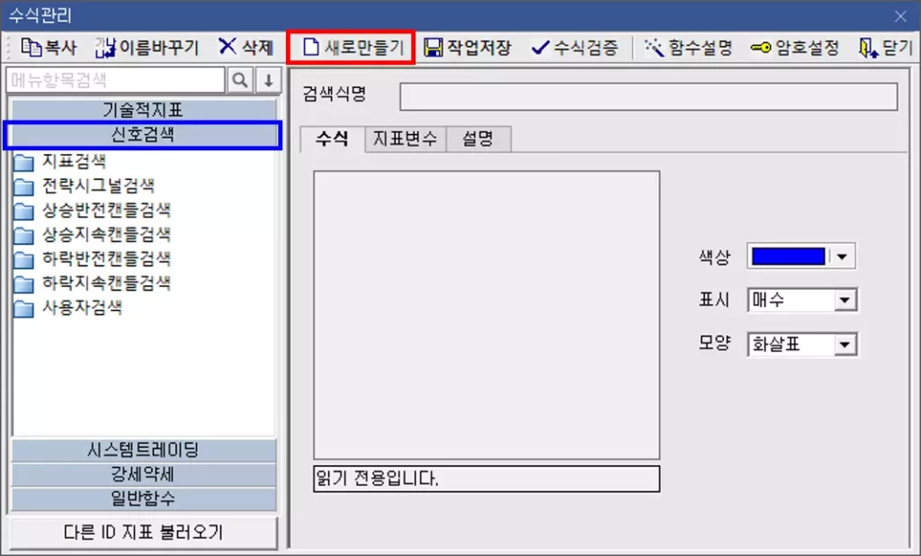 수식관리자로 신호 검색 화살표 제작하는 방법 (1)