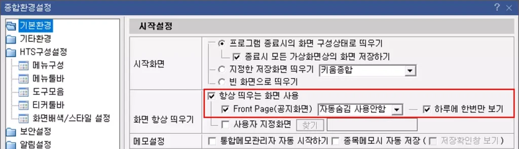 영웅문 HTS 공지 화면 자동으로 숨기는 방법 (3)