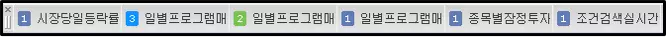 영웅문 HTS 메뉴 및 툴바 종류 (6)