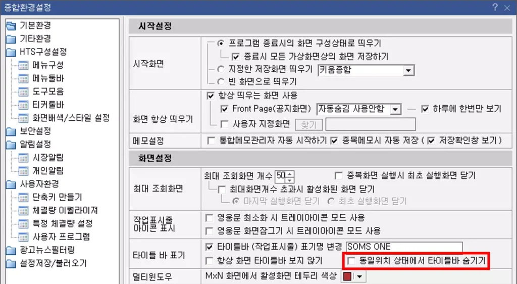 영웅문 HTS 메뉴 타이틀바 설정 방법 (3)