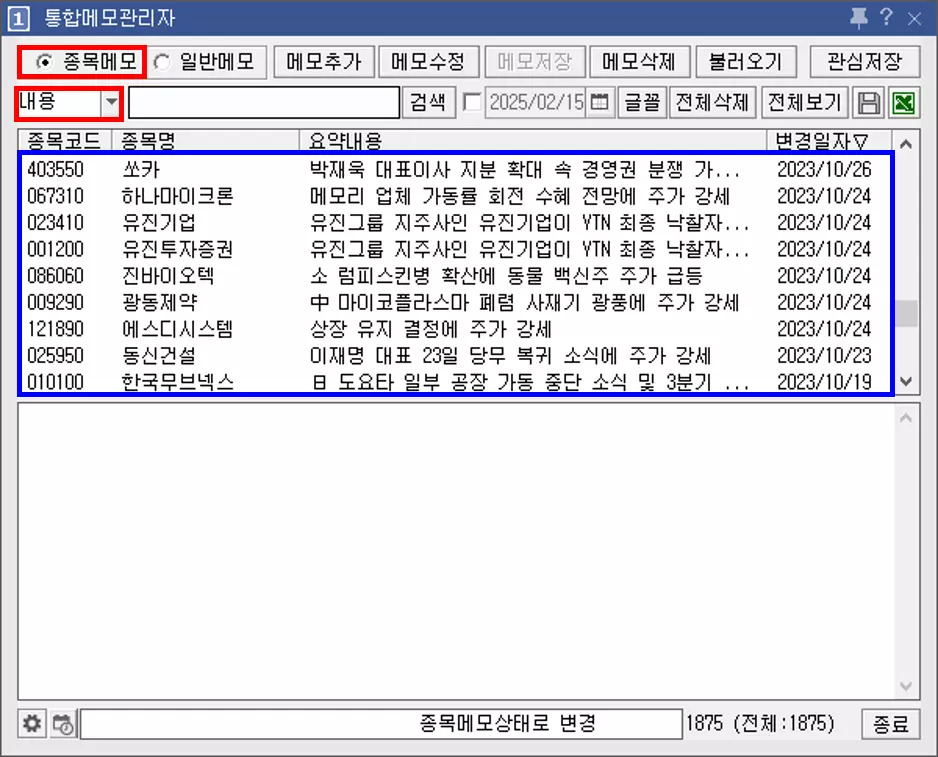 재료 매매 필수 메뉴 통합 메모 관리자 활용법 (3)