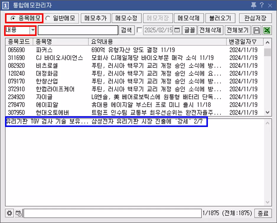 재료 매매 필수 메뉴 통합 메모 관리자 활용법 (5)