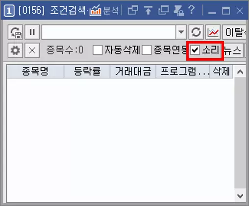 조건 검색 실시간 메뉴 소리 알람 설정 방법 (1)