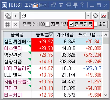 조건 검색 실시간 메뉴 종목 연동 기능 활용 (2)